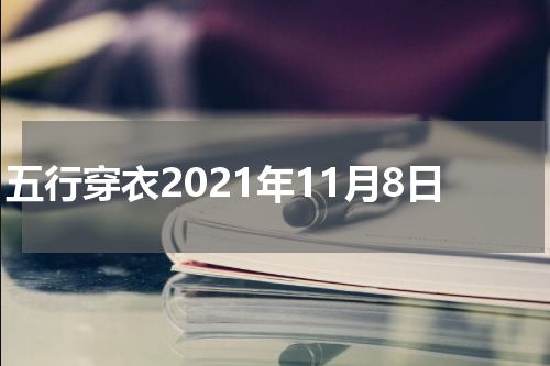 五行穿衣2021年11月8日
