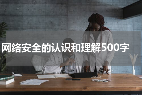 网络安全的认识和理解500字