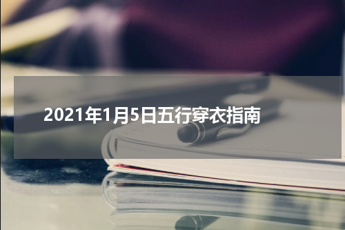 2021年1月5日五行穿衣指南