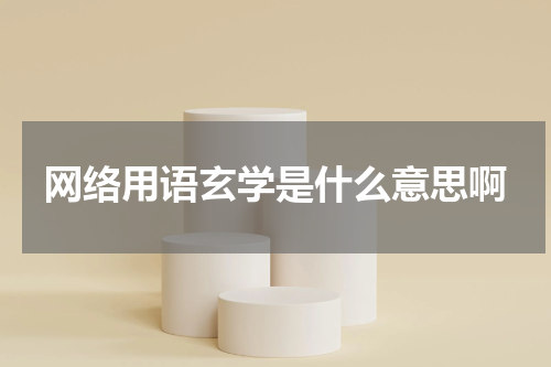 网络用语玄学是什么意思啊