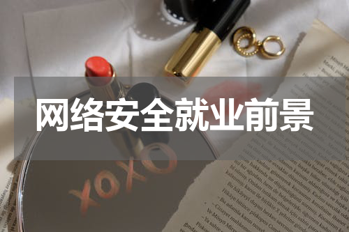 网络安全就业前景