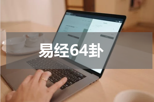 易经64卦