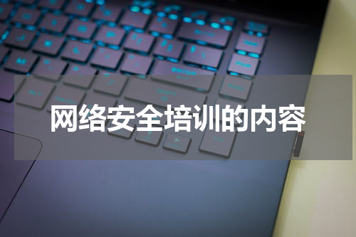网络安全培训的内容