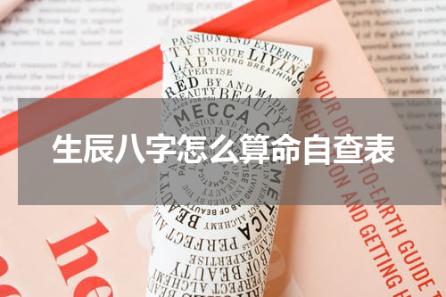 生辰八字怎么算命自查表