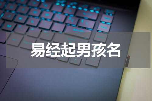 易经起男孩名