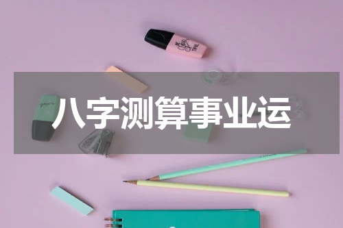 八字测算事业运