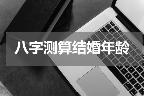 八字测算结婚年龄