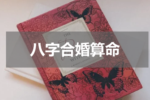 八字合婚算命