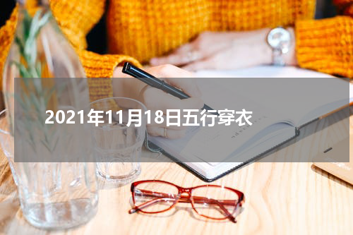 2021年11月18日五行穿衣