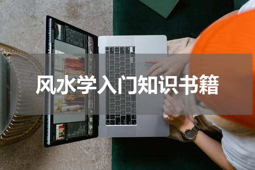 风水学入门知识书籍