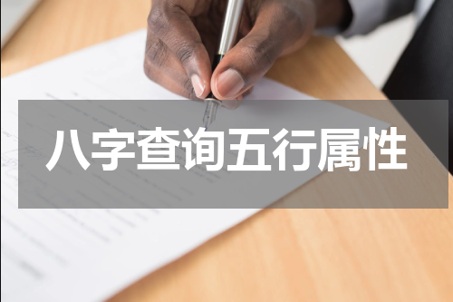 八字查询五行属性