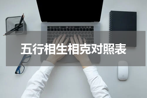 五行相生相克对照表