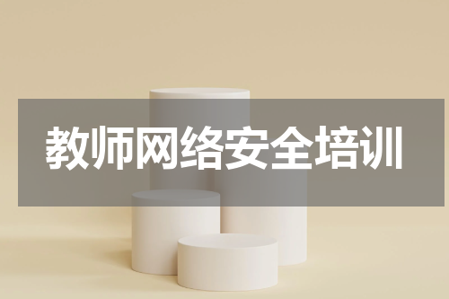 教师网络安全培训