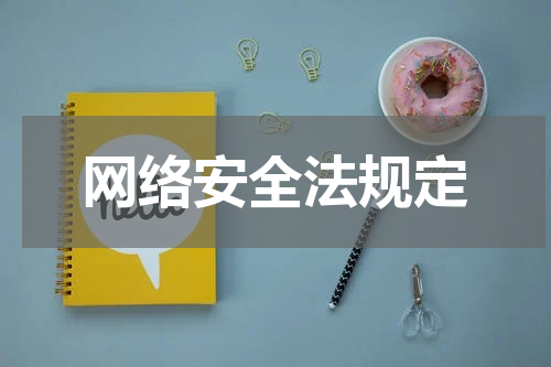 网络安全法规定