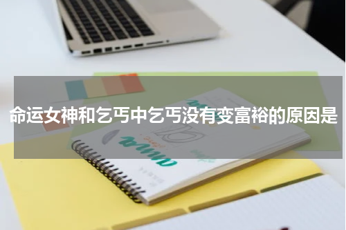 命运女神和乞丐中乞丐没有变富裕的原因是