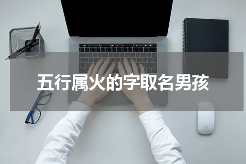 五行属火的字取名男孩