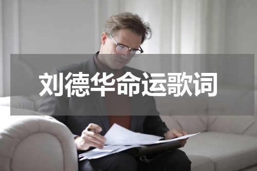 刘德华命运歌词