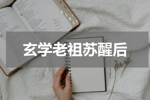玄学老祖苏醒后