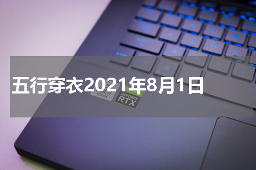 五行穿衣2021年8月1日