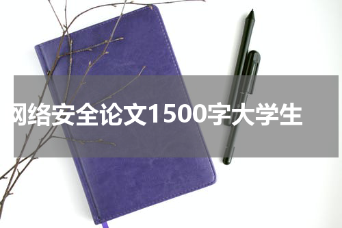 网络安全论文1500字大学生