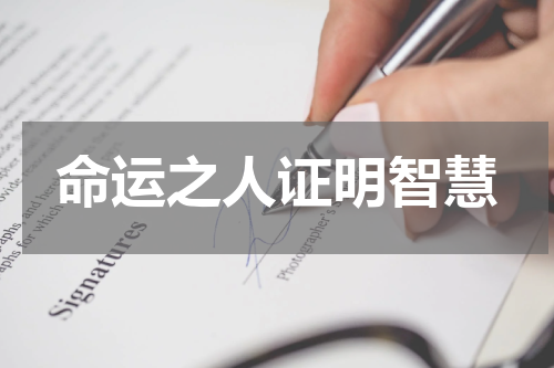 命运之人证明智慧