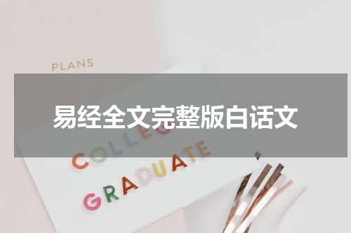 易经全文完整版白话文