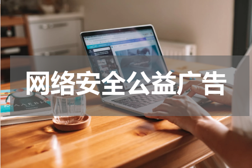 网络安全公益广告