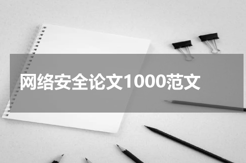 网络安全论文1000范文