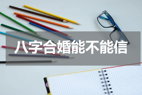 八字合婚能不能信