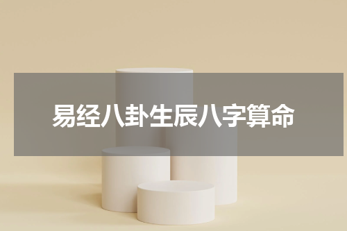 易经八卦生辰八字算命