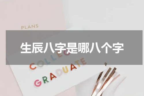 生辰八字是哪八个字