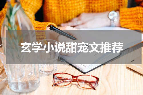 玄学小说甜宠文推荐