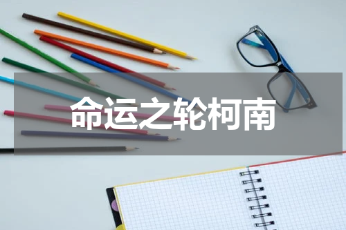 命运之轮柯南
