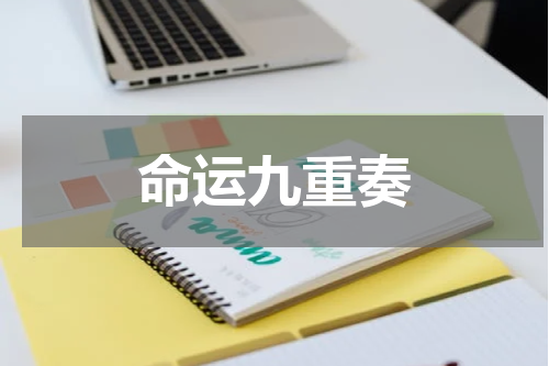 命运九重奏