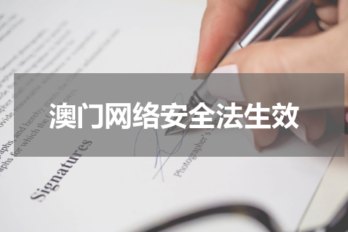 澳门网络安全法生效