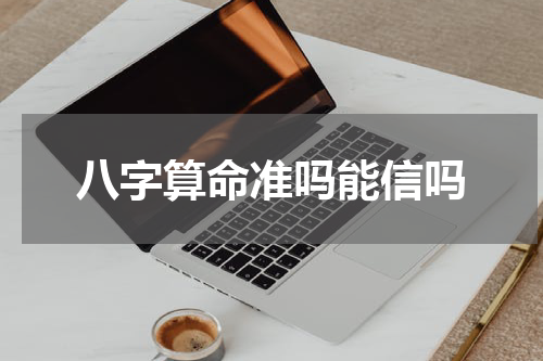 八字算命准吗能信吗