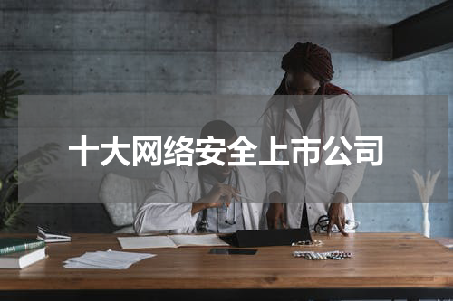 十大网络安全上市公司