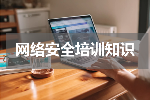 网络安全培训知识