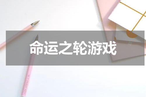 命运之轮游戏