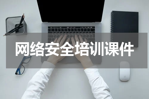 网络安全培训课件