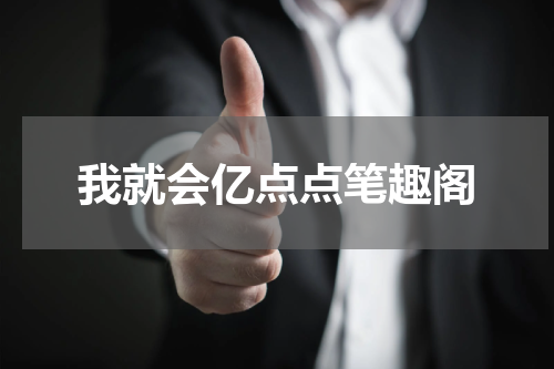 我就会亿点点笔趣阁