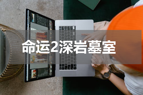 命运2深岩墓室