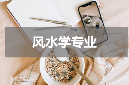 风水学专业
