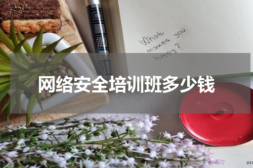 网络安全培训班多少钱