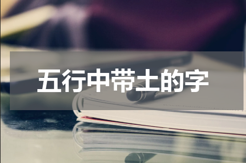 五行中带土的字