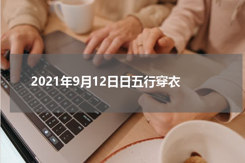 2021年9月12日日五行穿衣