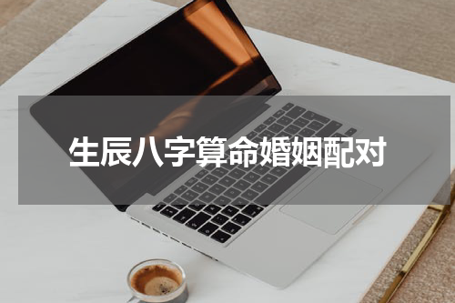 生辰八字算命婚姻配对