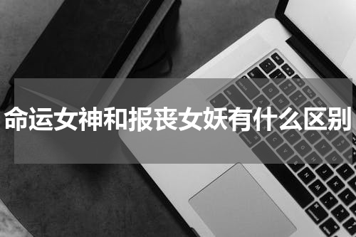 命运女神和报丧女妖有什么区别