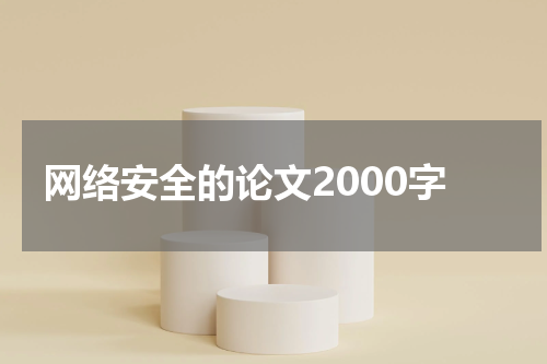 网络安全的论文2000字