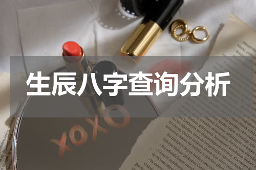 生辰八字查询分析